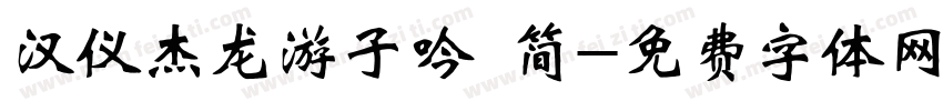 汉仪杰龙游子吟 简字体转换
